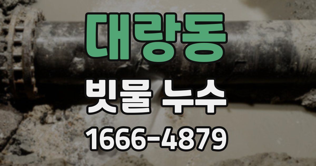 대랑동 빗물 누수