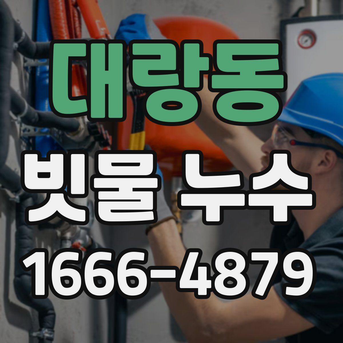 대랑동 빗물 누수