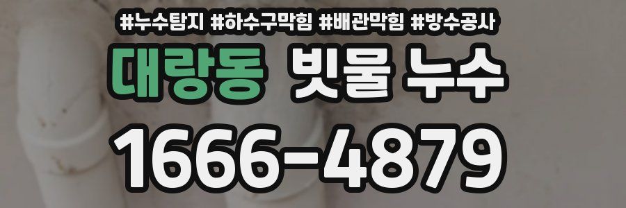 대랑동 빗물 누수