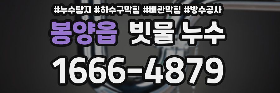 봉양읍 빗물 누수