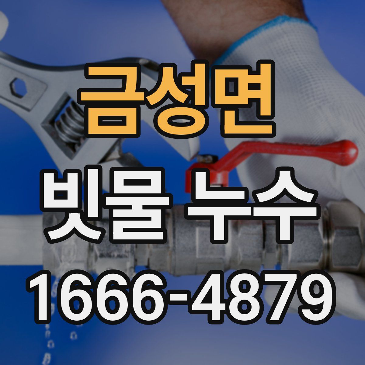 금성면 빗물 누수