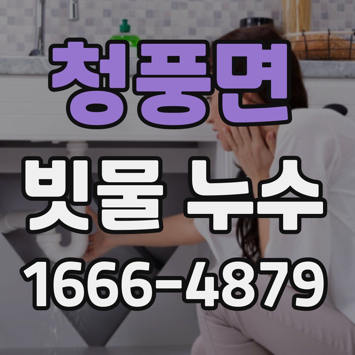 청풍면 빗물 누수