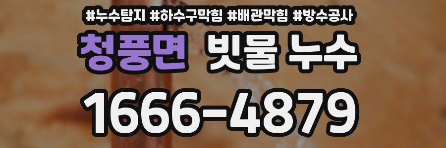 청풍면 빗물 누수