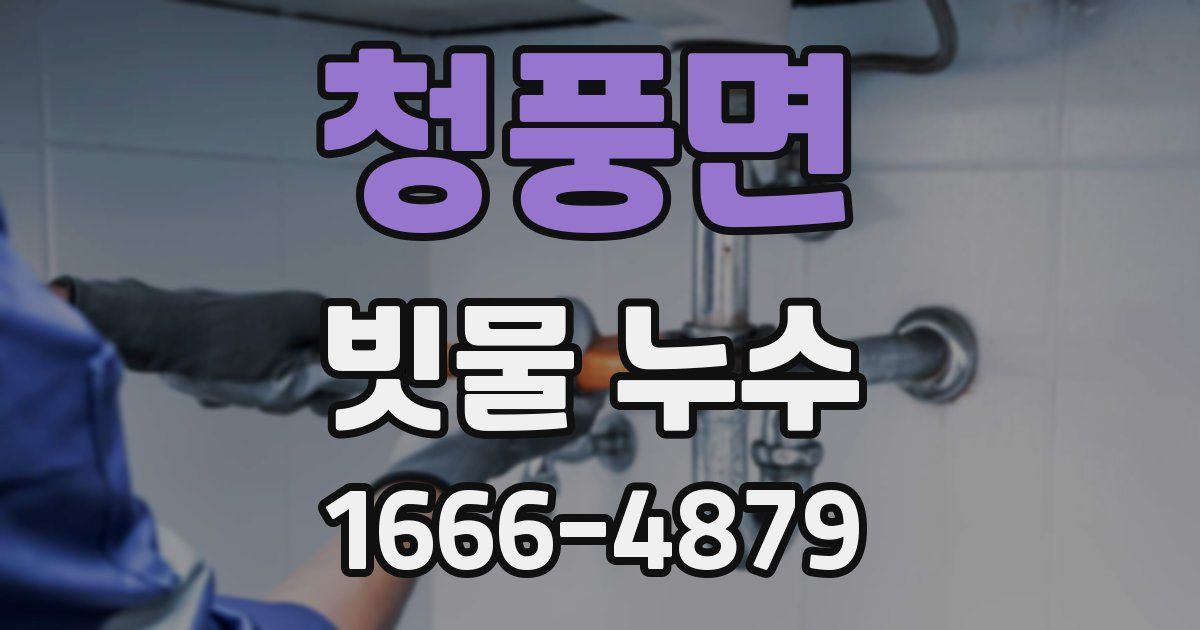 청풍면 빗물 누수