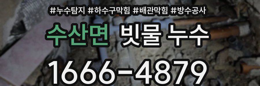 수산면 빗물 누수