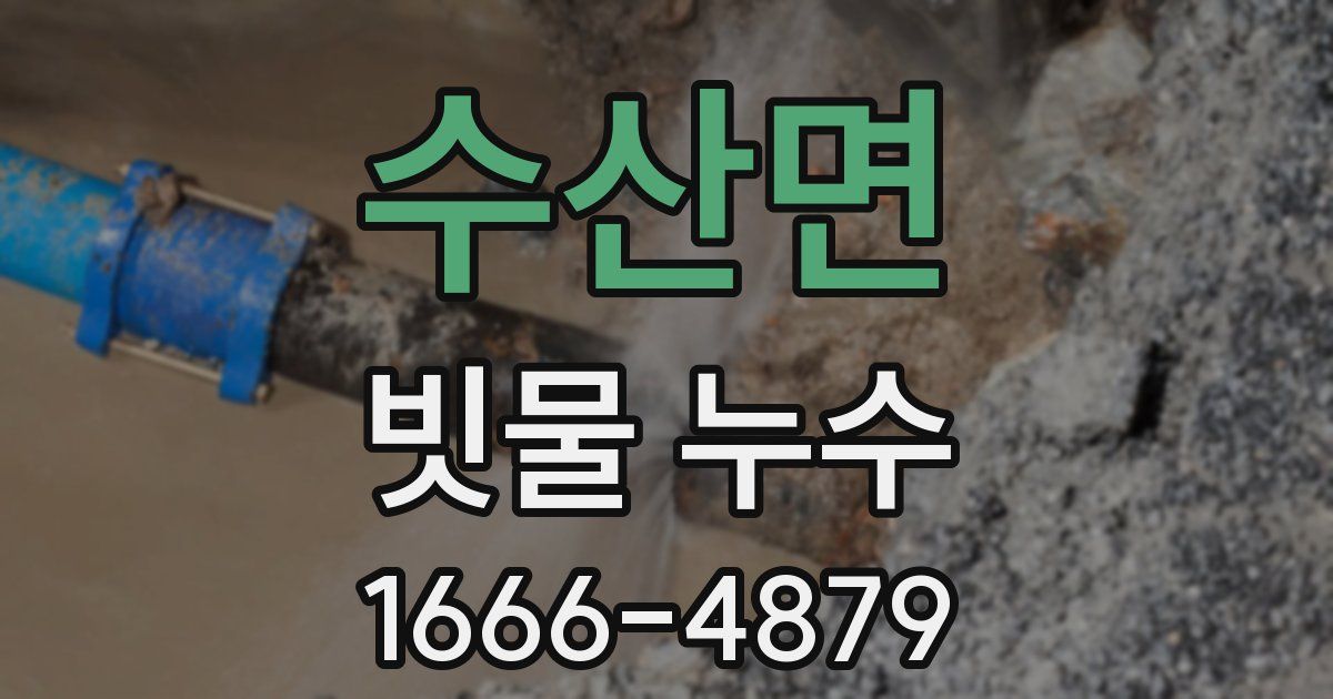 수산면 빗물 누수