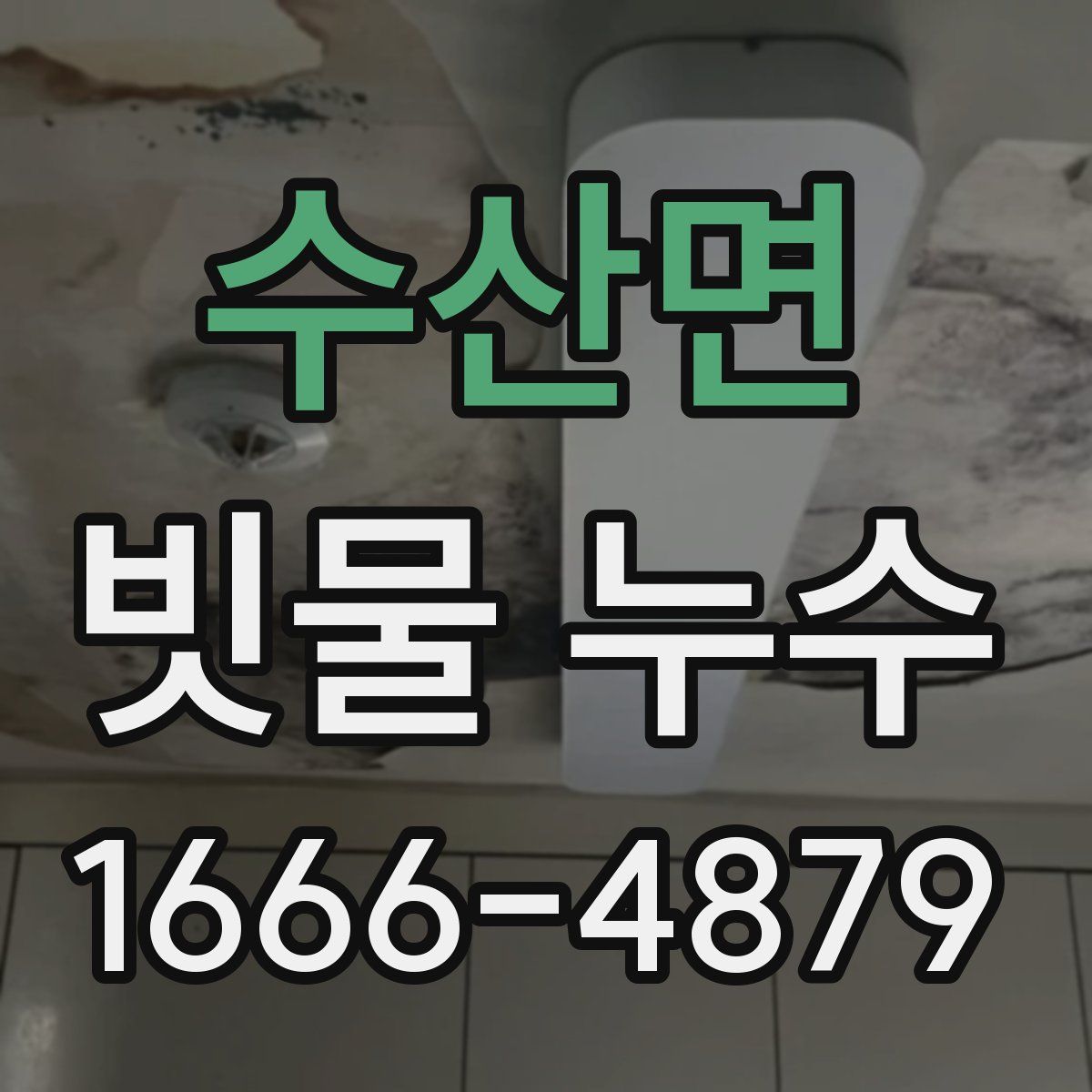 수산면 빗물 누수