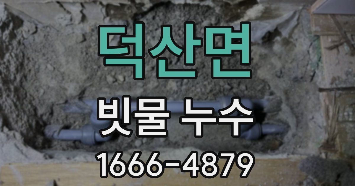 덕산면 빗물 누수