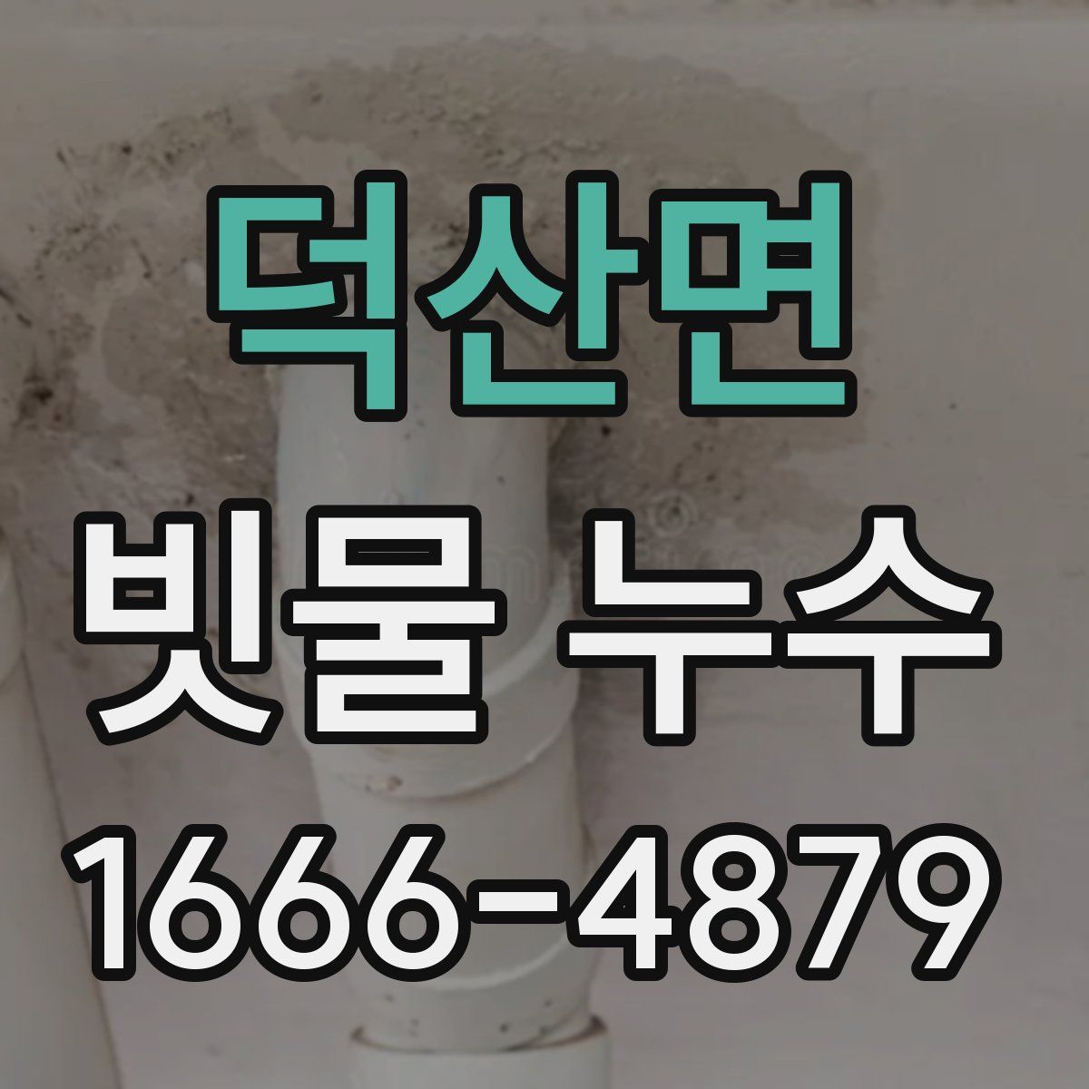 덕산면 빗물 누수