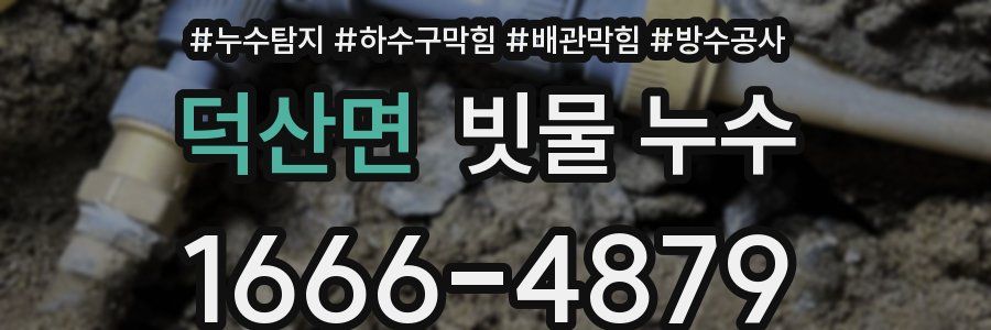 덕산면 빗물 누수