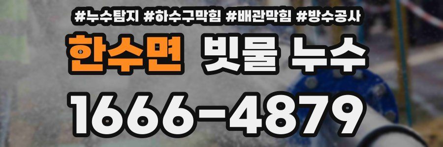 한수면 빗물 누수