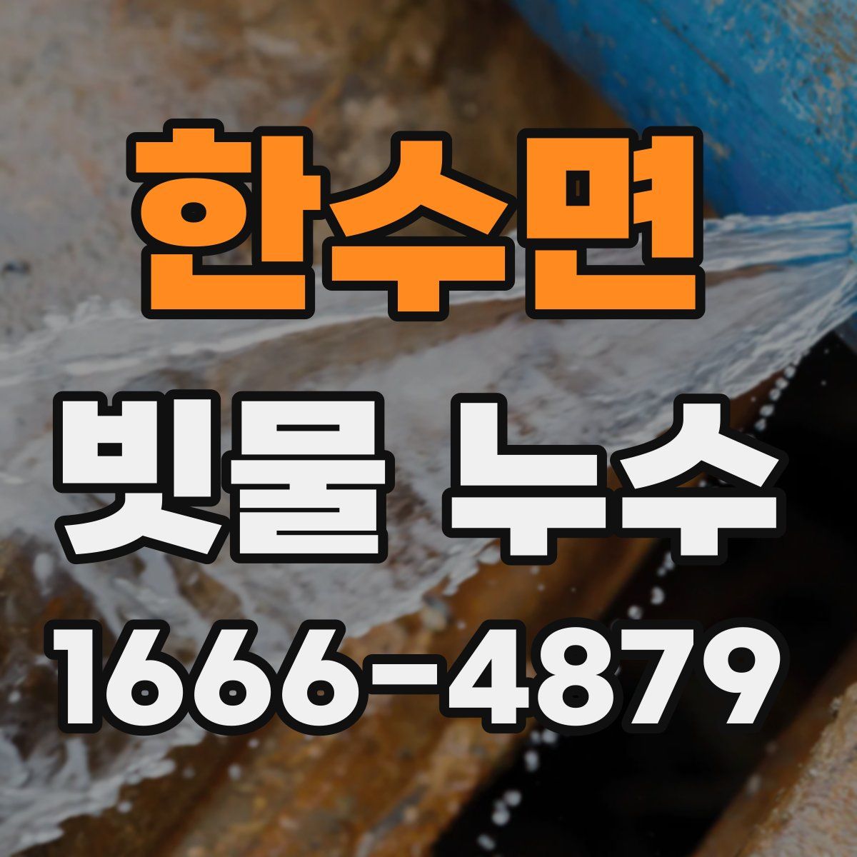 한수면 빗물 누수