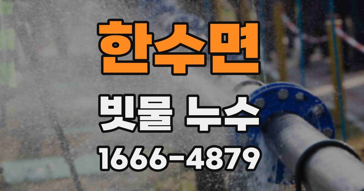 한수면 빗물 누수