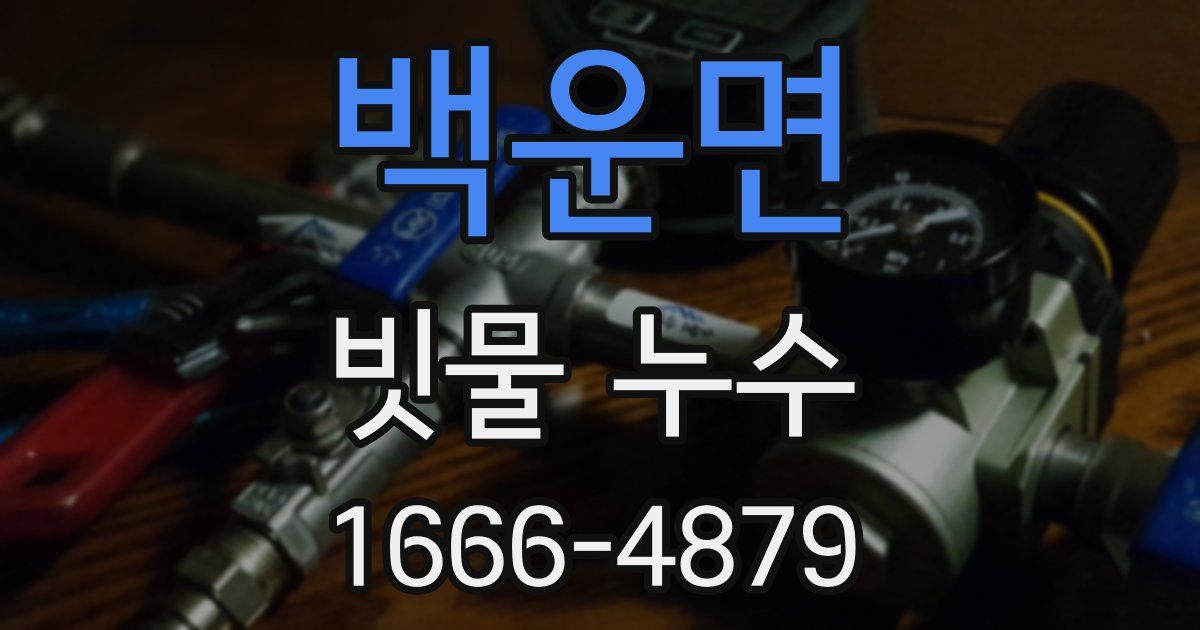 백운면 빗물 누수