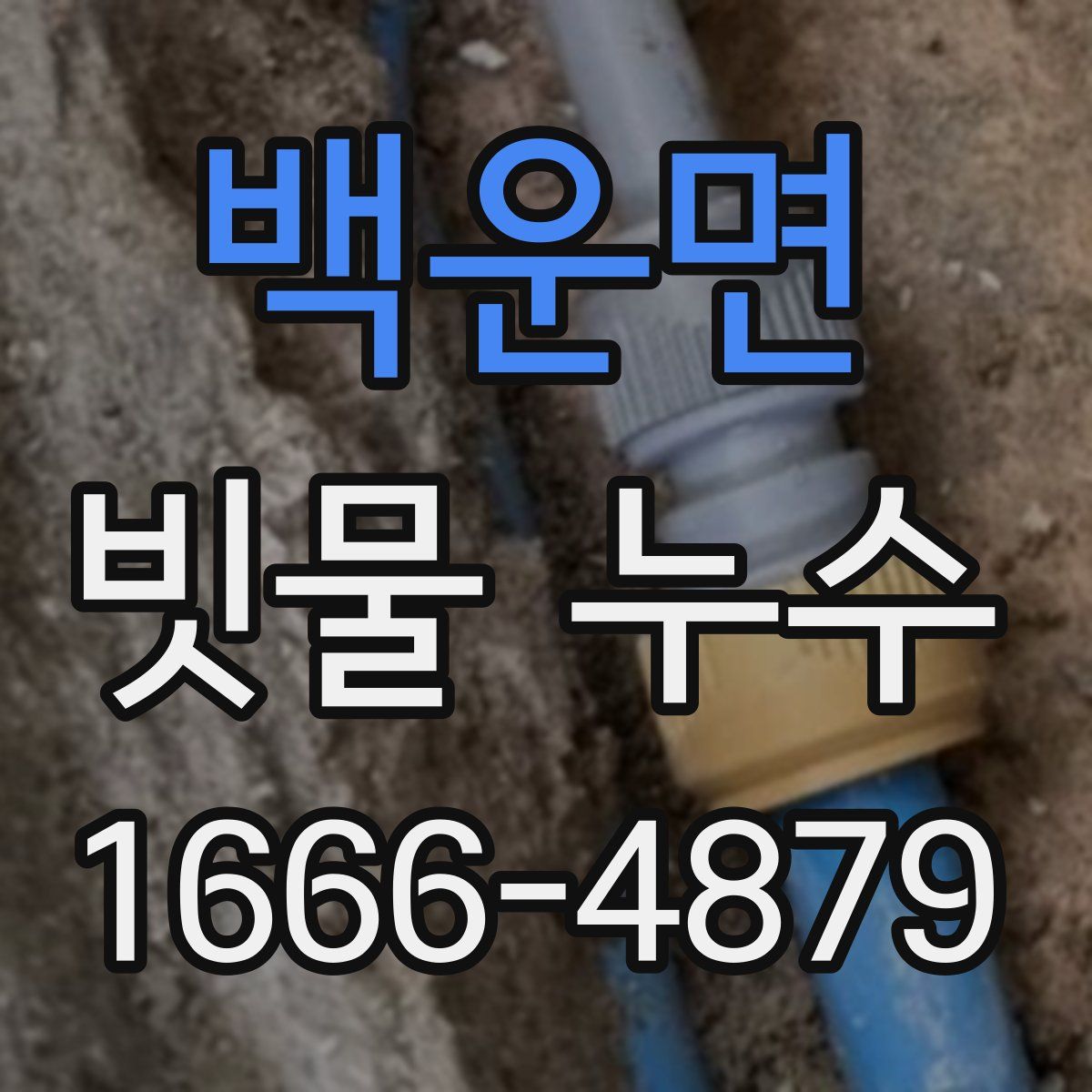 백운면 빗물 누수