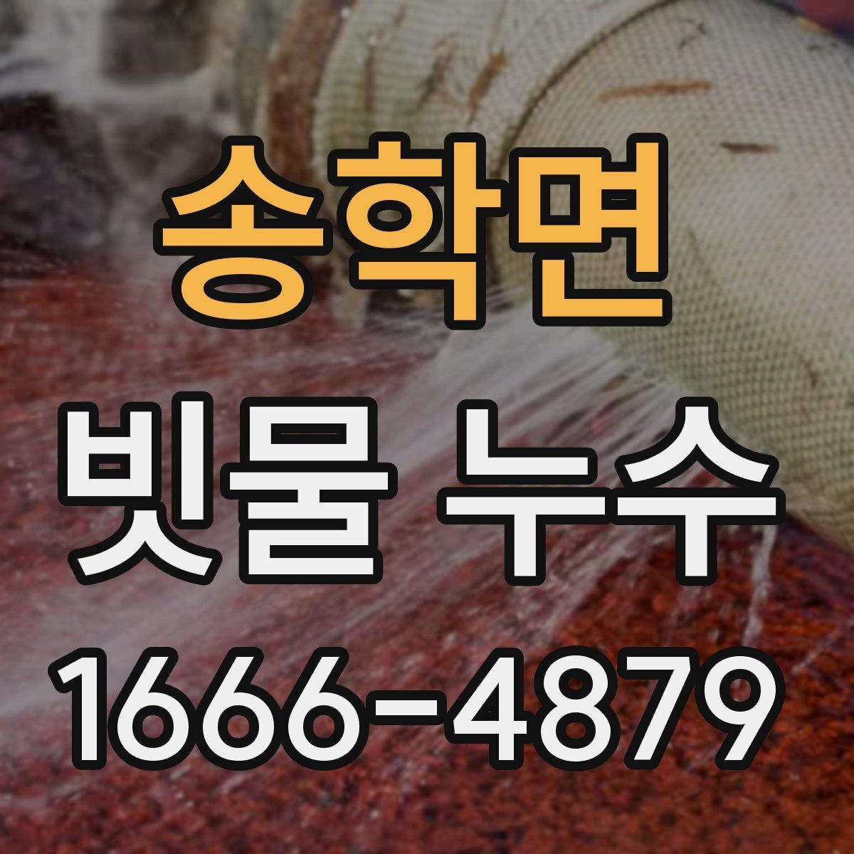 송학면 빗물 누수