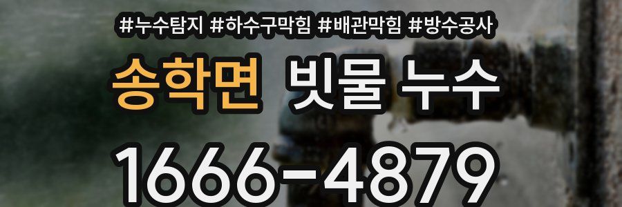 송학면 빗물 누수