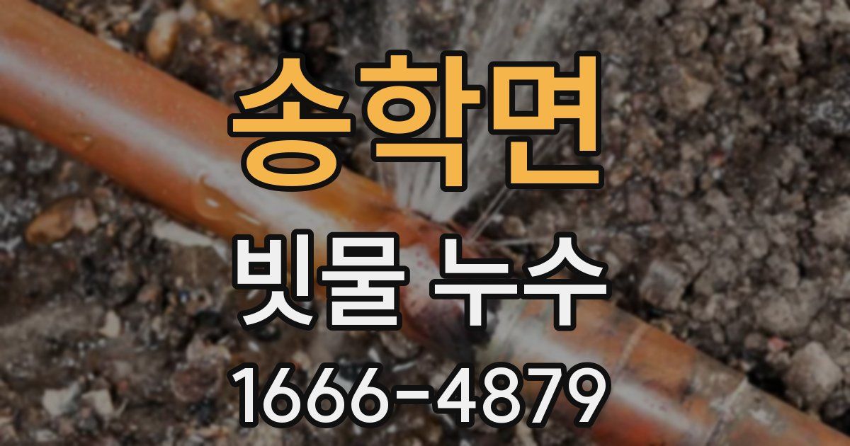 송학면 빗물 누수
