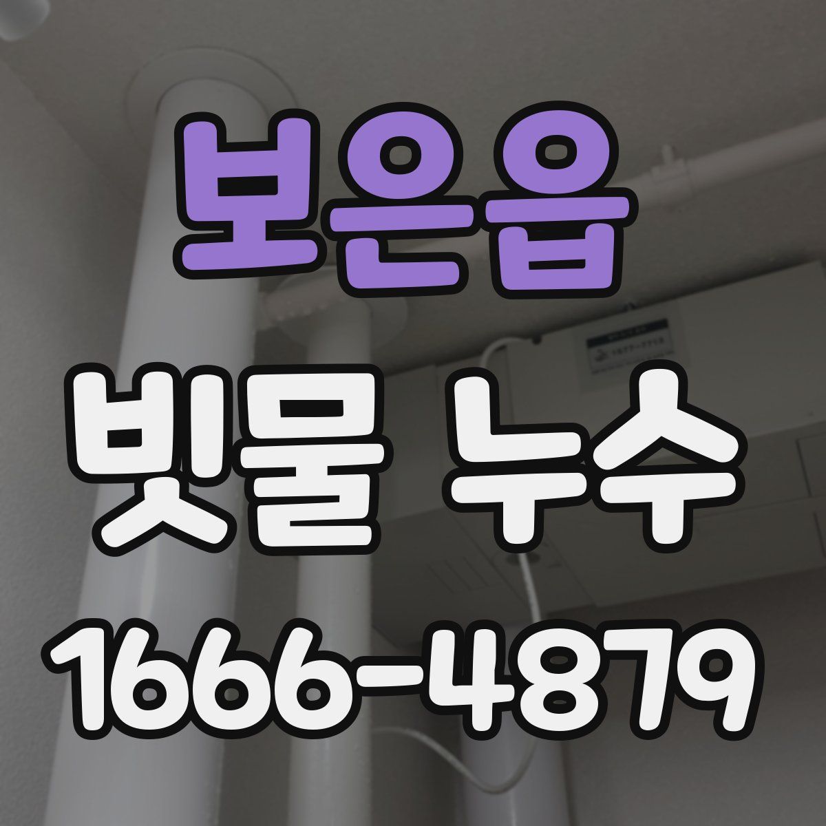 보은읍 빗물 누수