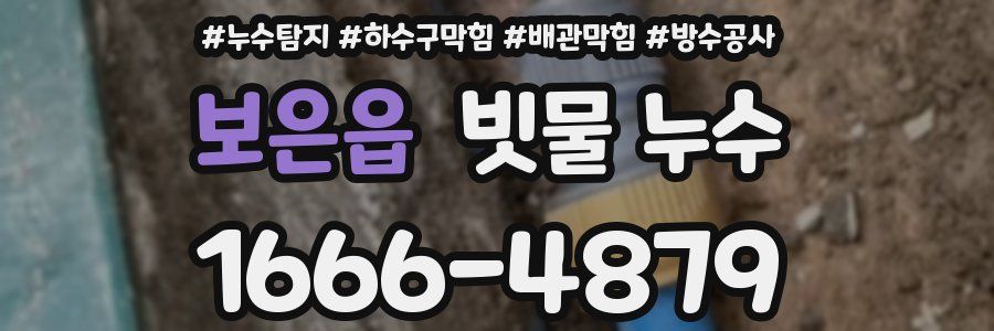 보은읍 빗물 누수