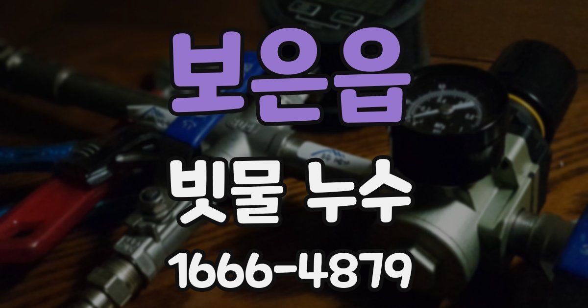 보은읍 빗물 누수