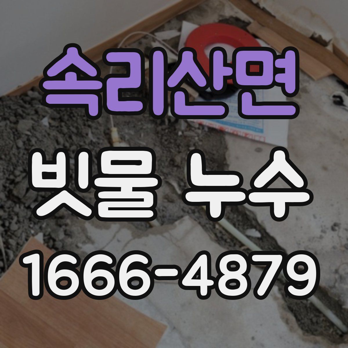 속리산면 빗물 누수