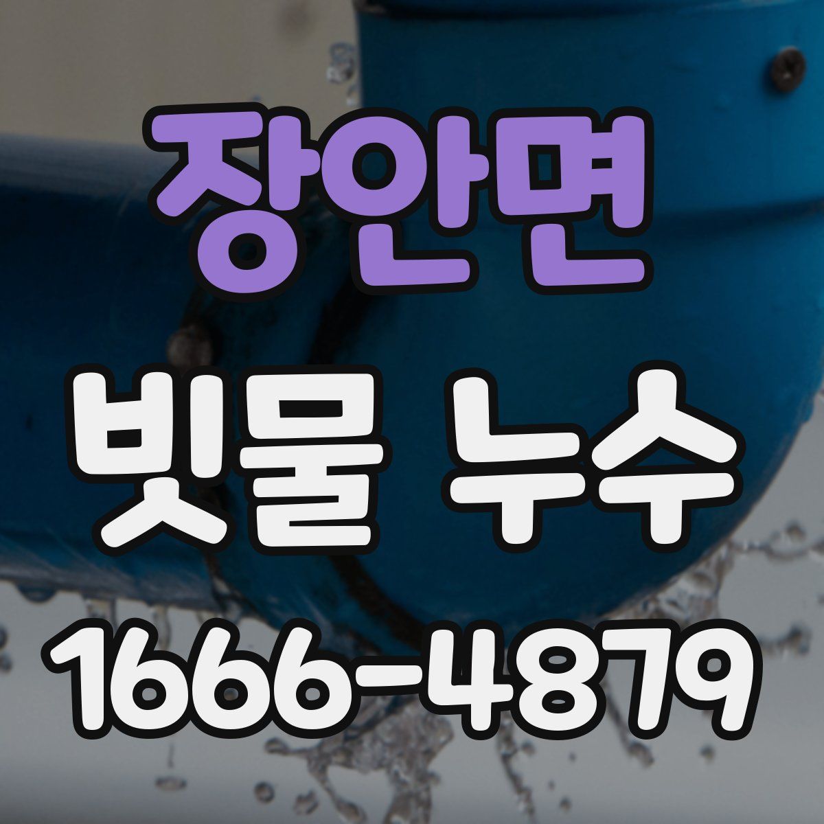장안면 빗물 누수