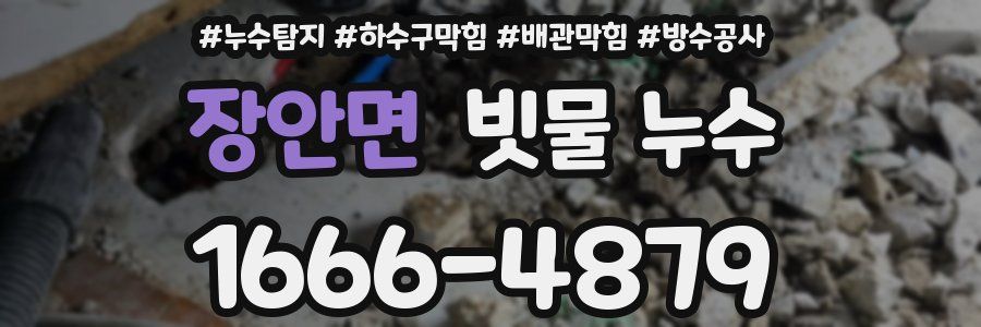 장안면 빗물 누수