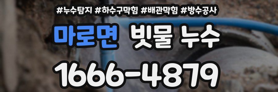 마로면 빗물 누수