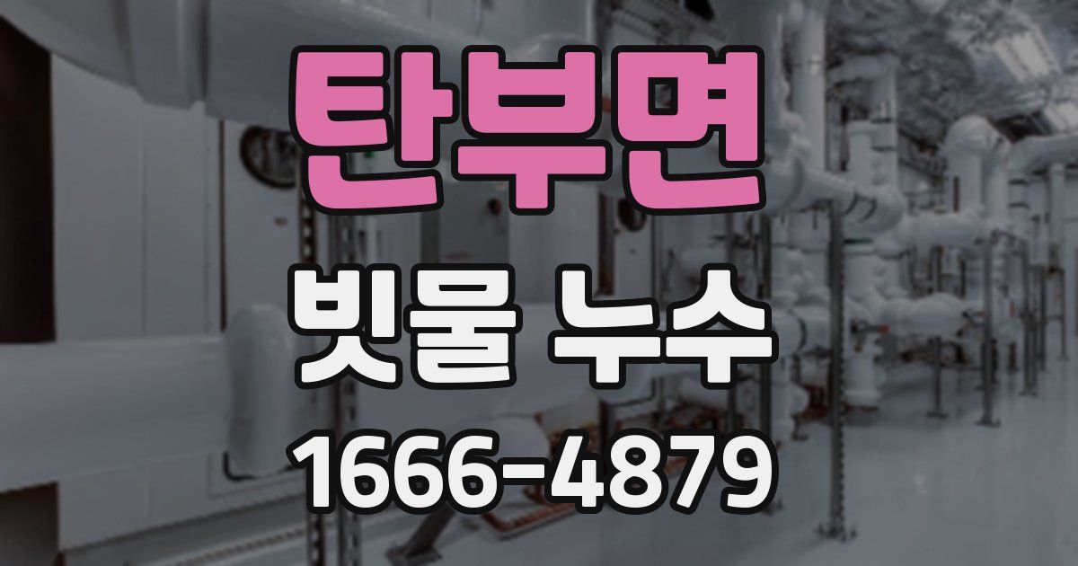 탄부면 빗물 누수