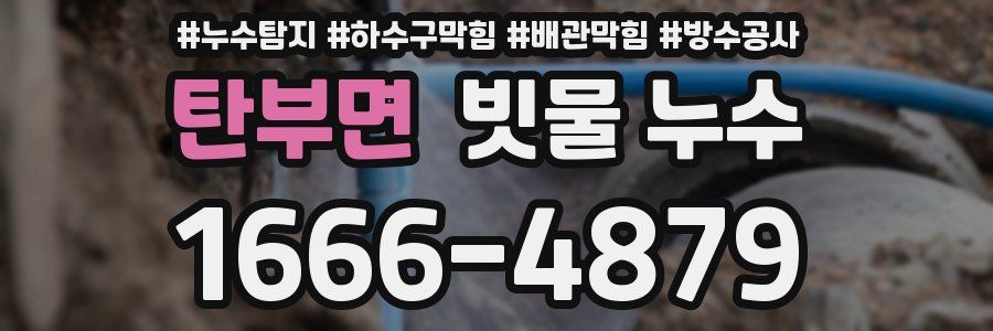 탄부면 빗물 누수