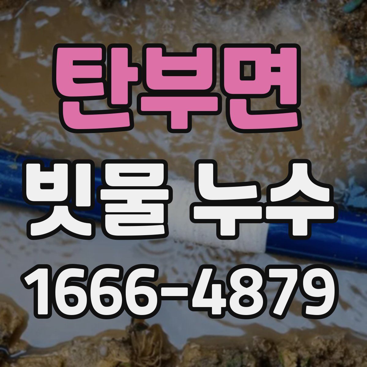 탄부면 빗물 누수