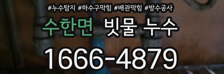수한면 빗물 누수