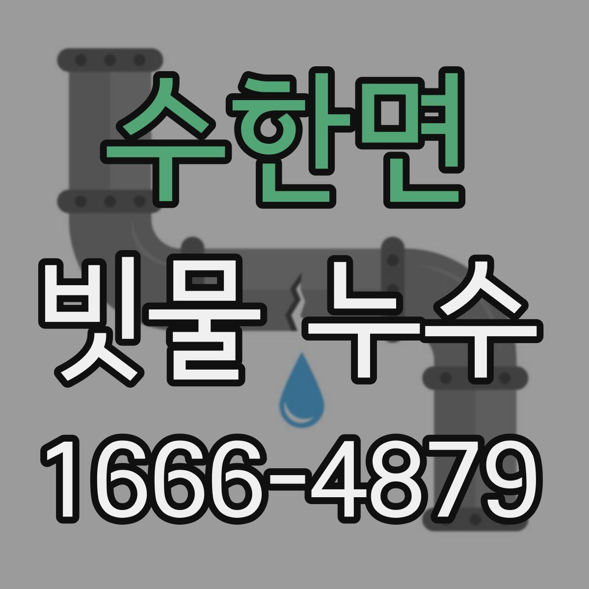 수한면 빗물 누수