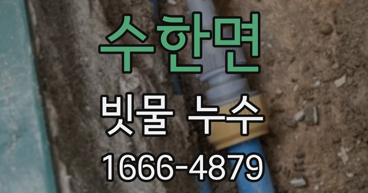 수한면 빗물 누수
