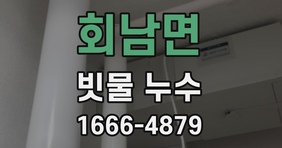 회남면 빗물 누수