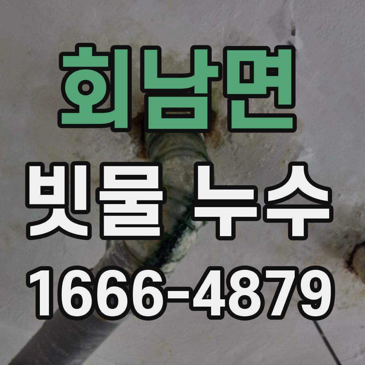 회남면 빗물 누수