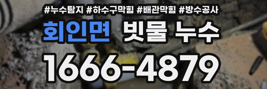 회인면 빗물 누수