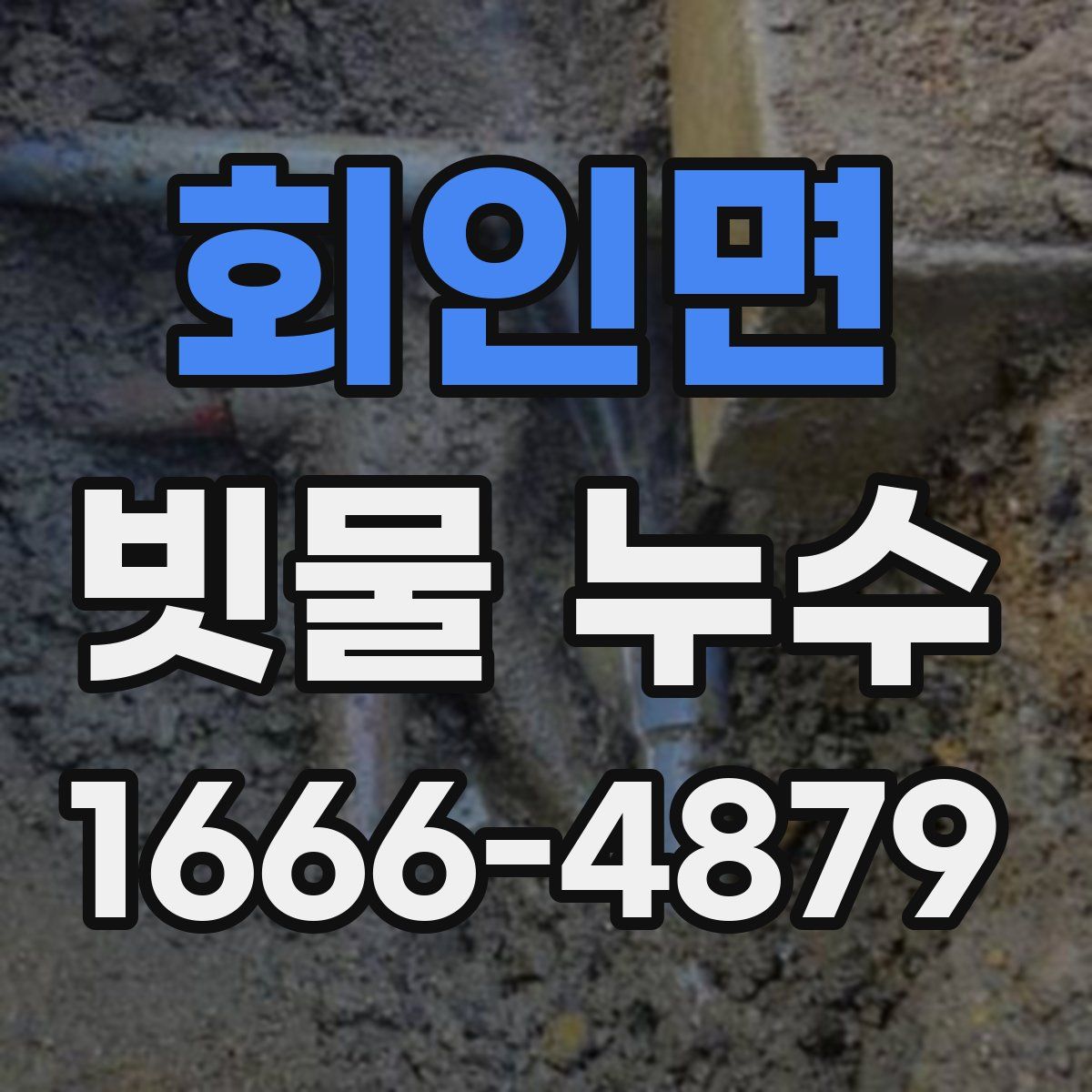 회인면 빗물 누수