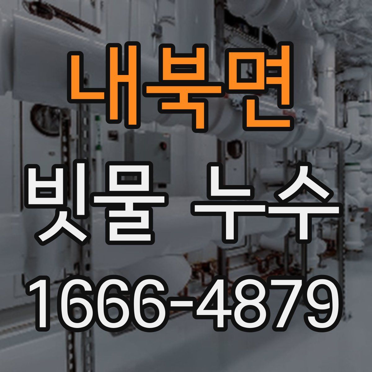 내북면 빗물 누수