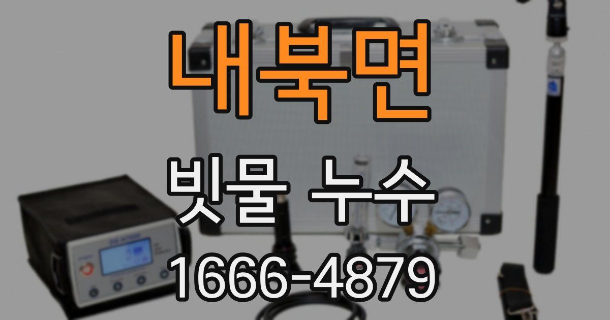 내북면 빗물 누수