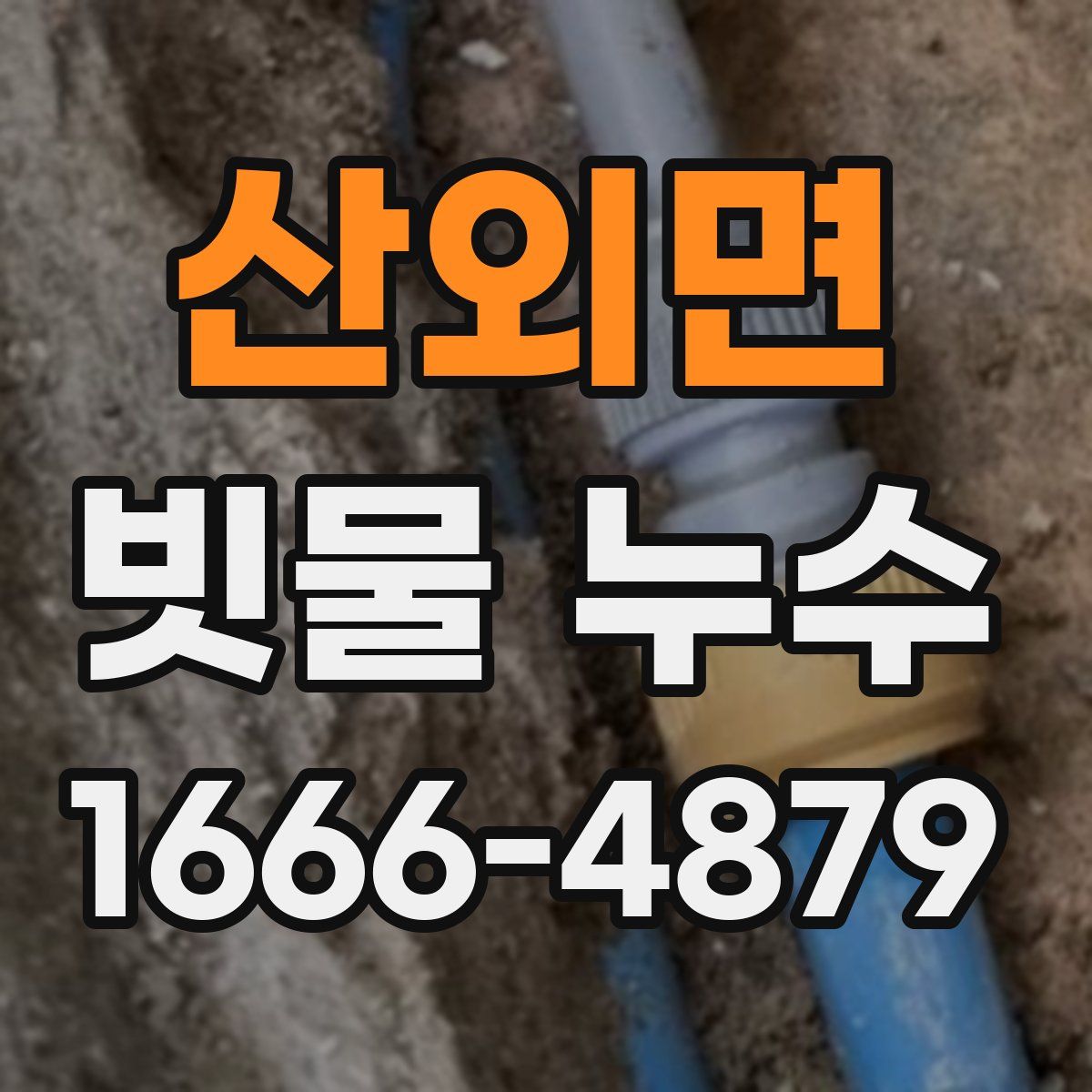 산외면 빗물 누수