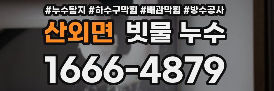 산외면 빗물 누수