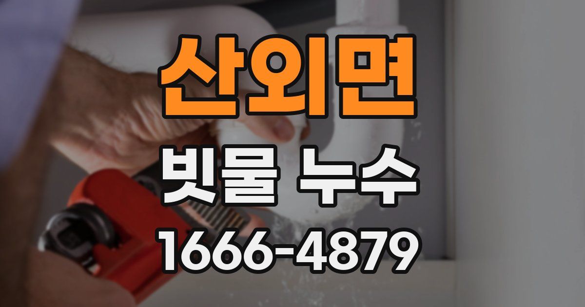 산외면 빗물 누수