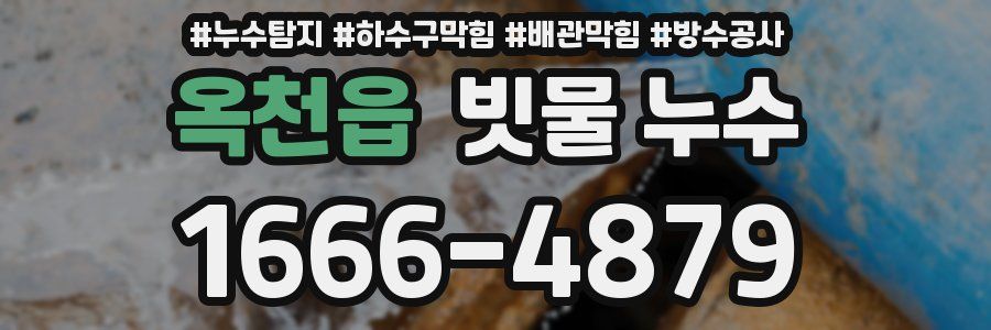 옥천읍 빗물 누수