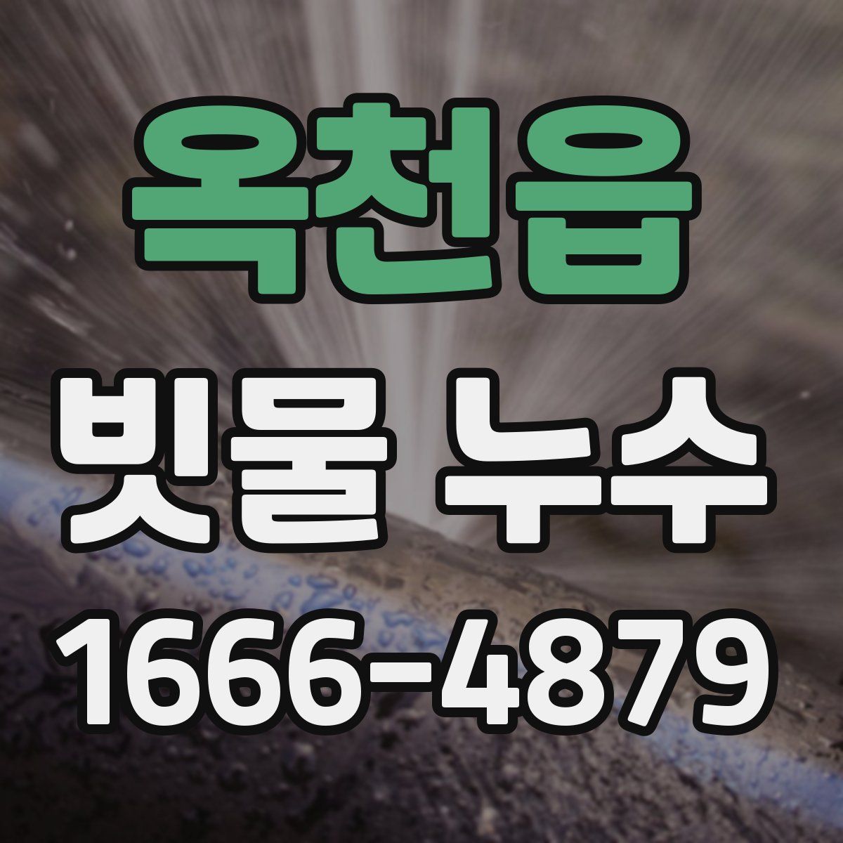 옥천읍 빗물 누수