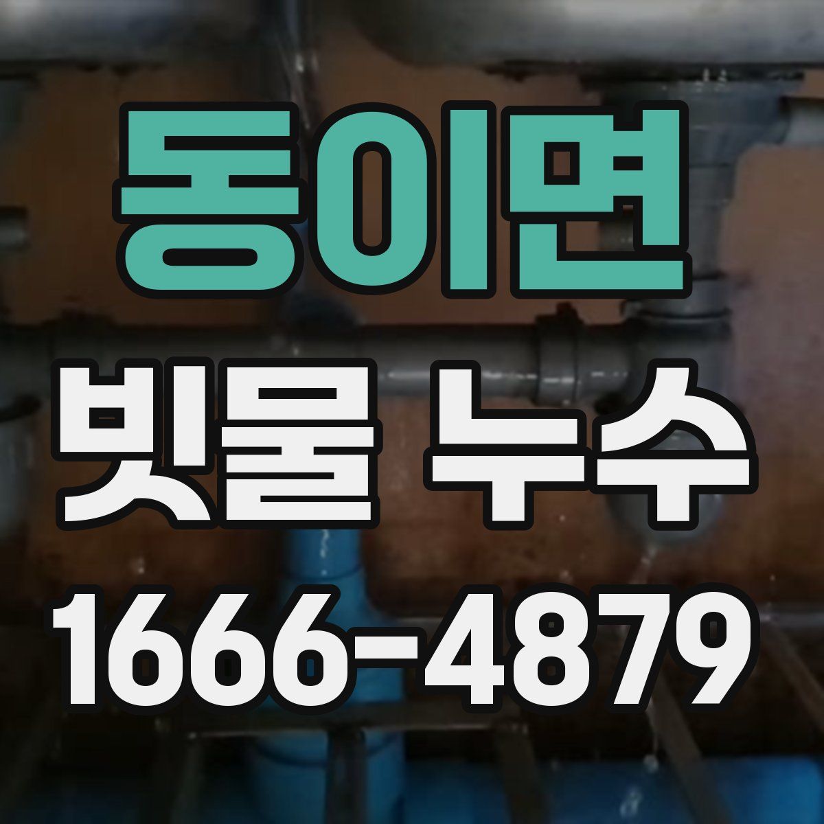 동이면 빗물 누수