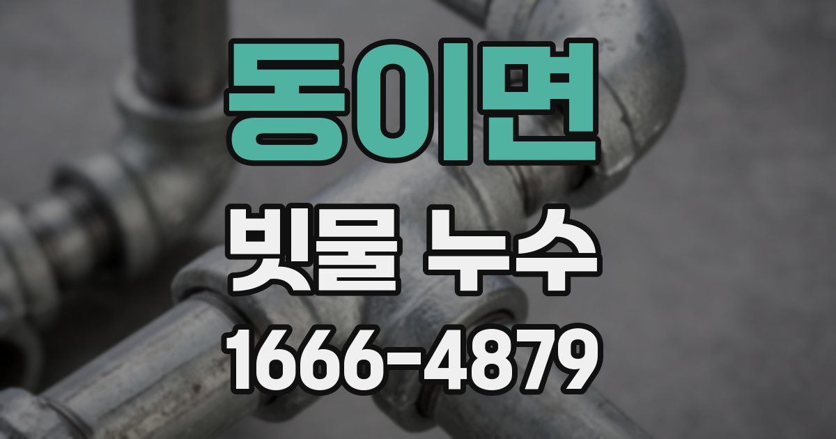 동이면 빗물 누수