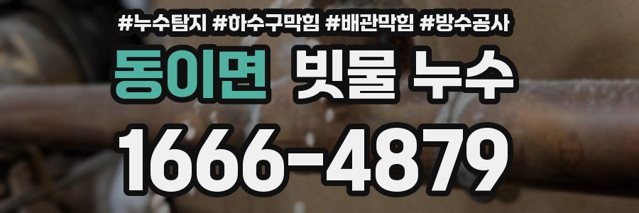 동이면 빗물 누수