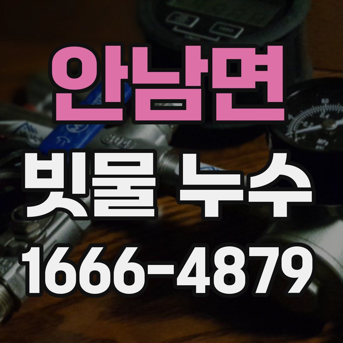 안남면 빗물 누수